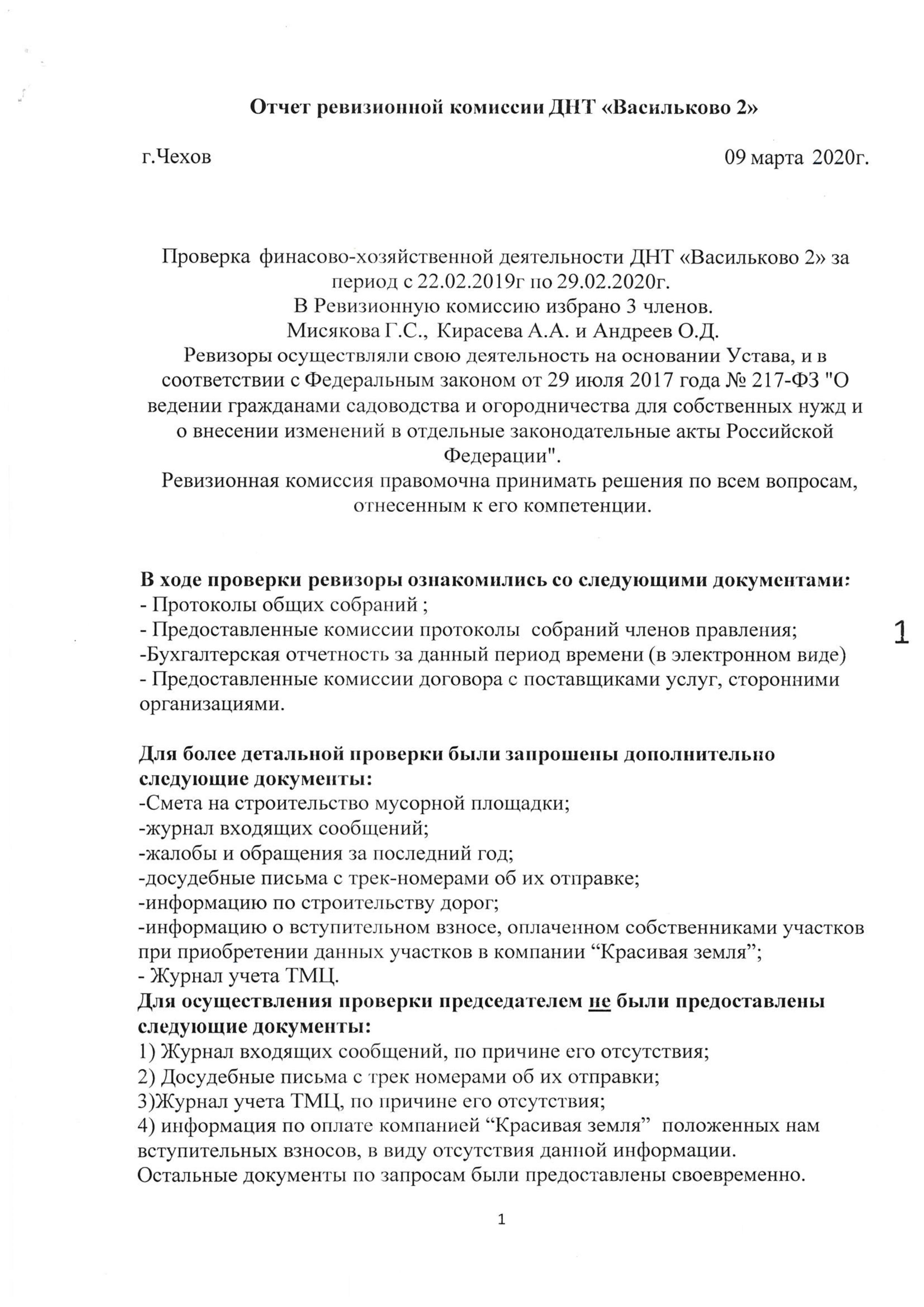 Отчет ревизионной комиссии Васильково-2 14.03.2020 страница 1