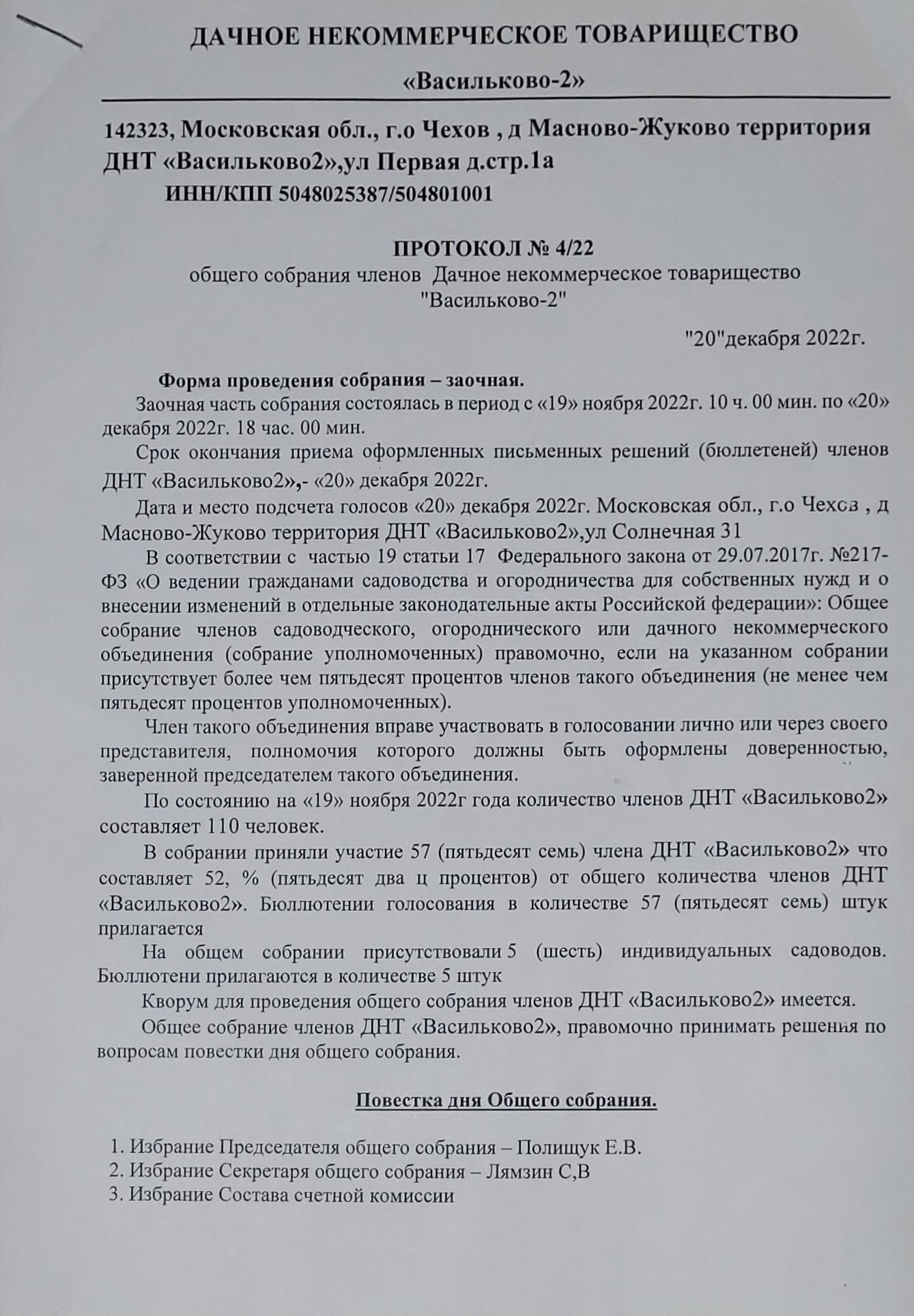 Протокол общего собрания Васильково-2 страница-1
