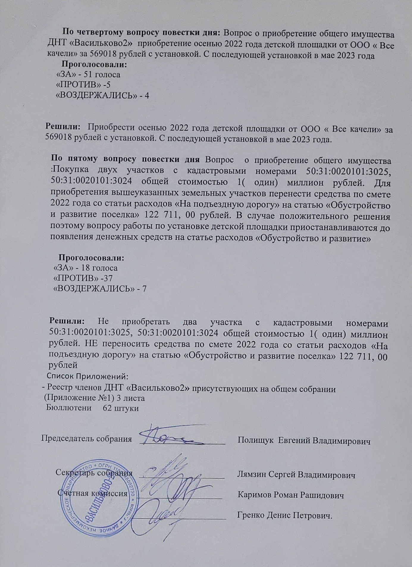 Протокол общего собрания Васильково-2 страница-3